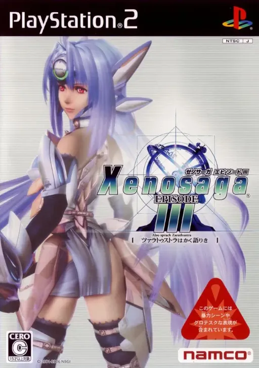 Xenosaga Episode III - Also sprach Zarathustra (Japan) (Disc 1)